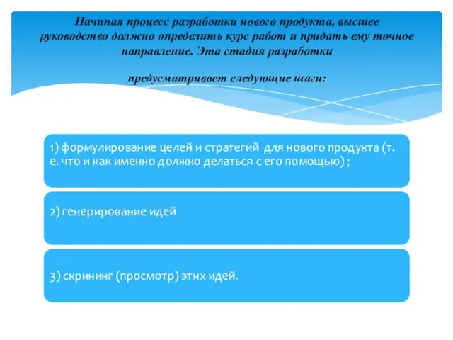 Начиная процесс разработки нового продукта, высшее руководство должно определить курс работ