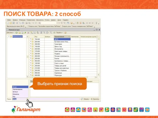 ПОИСК ТОВАРА: 2 способ Выбрать признак поиска