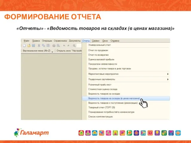 ФОРМИРОВАНИЕ ОТЧЕТА «Отчеты» - «Ведомость товаров на складах (в ценах магазина)»