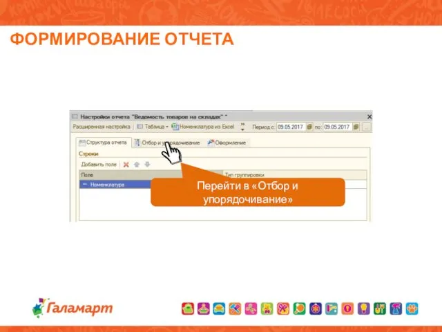 ФОРМИРОВАНИЕ ОТЧЕТА Перейти в «Отбор и упорядочивание»