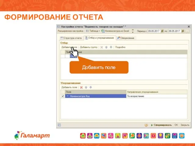 ФОРМИРОВАНИЕ ОТЧЕТА Добавить поле