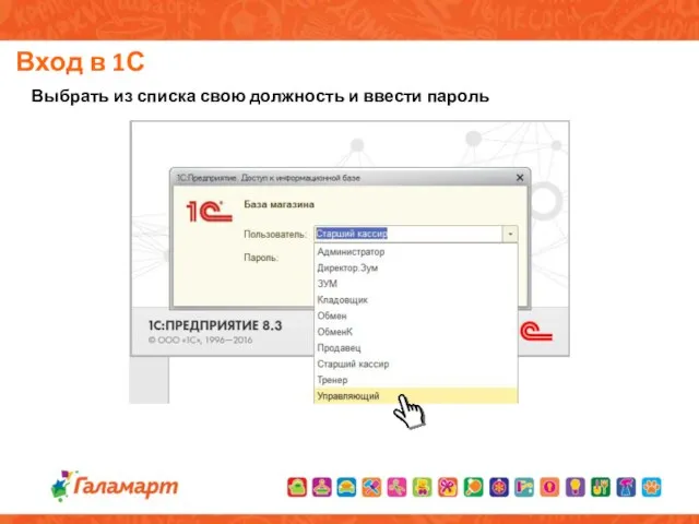 Вход в 1С Выбрать из списка свою должность и ввести пароль