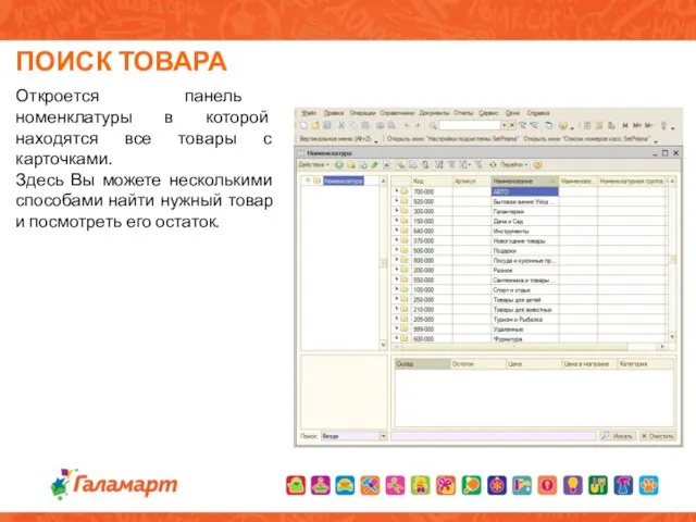 ПОИСК ТОВАРА Откроется панель номенклатуры в которой находятся все товары с