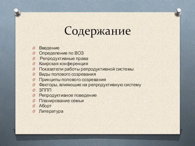 Содержание Введение Определение по ВОЗ Репродуктивные права Каирская конференция Показатели работы