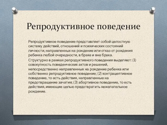 Репродуктивное поведение Репродуктивное поведение представляет собой целостную систему действий, отношений и