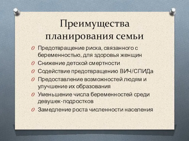 Преимущества планирования семьи Предотвращение риска, связанного с беременностью, для здоровья женщин