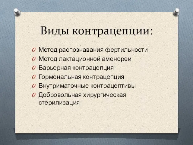 Виды контрацепции: Метод распознавания фертильности Метод лактационной аменореи Барьерная контрацепция Гормональная