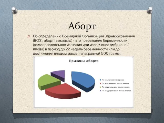 Аборт По определению Всемирной Организации Здравоохранения (ВОЗ), аборт (выкидыш) - это