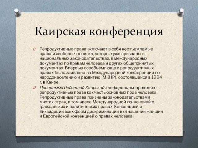 Каирская конференция Репродуктивные права включают в себя неотъемлемые права и свободы