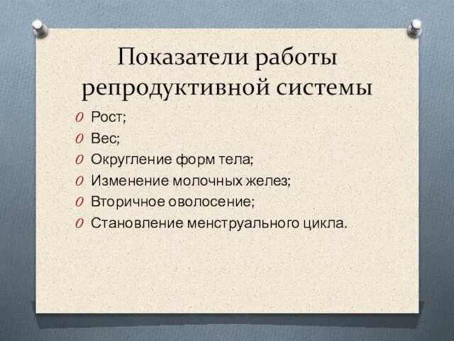 Показатели работы репродуктивной системы Рост; Вес; Округление форм тела; Изменение молочных