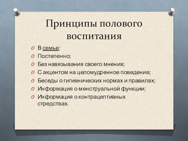 Принципы полового воспитания В семье: Постепенно; Без навязывания своего мнения; С