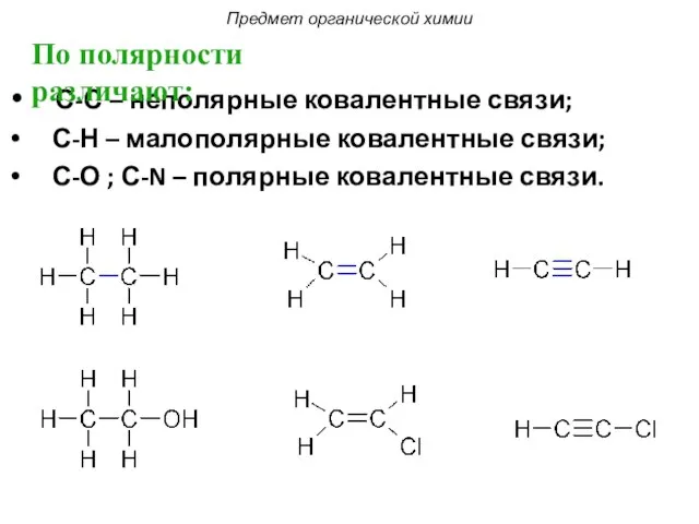 С-С – неполярные ковалентные связи; С-Н – малополярные ковалентные связи; С-О