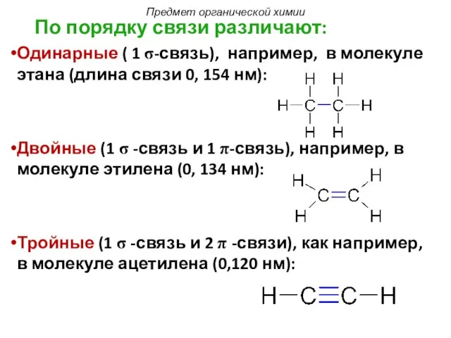 По порядку связи различают: Одинарные ( 1 σ-связь), например, в молекуле