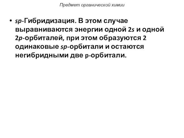 sp-Гибридизация. В этом случае выравниваются энергии одной 2s и одной 2p-орбиталей,