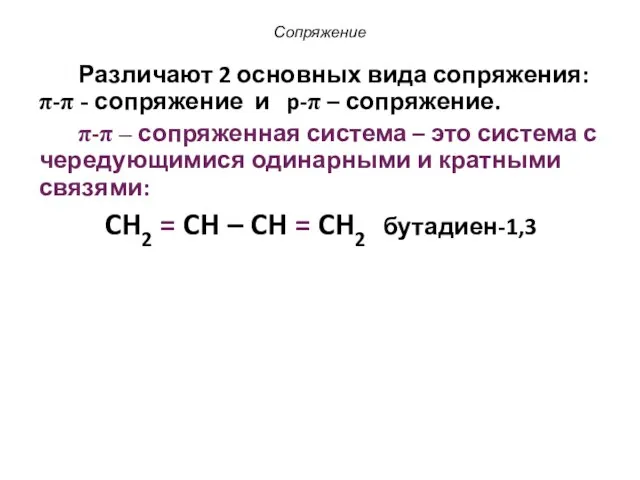 Сопряжение Различают 2 основных вида сопряжения: π-π - сопряжение и p-π