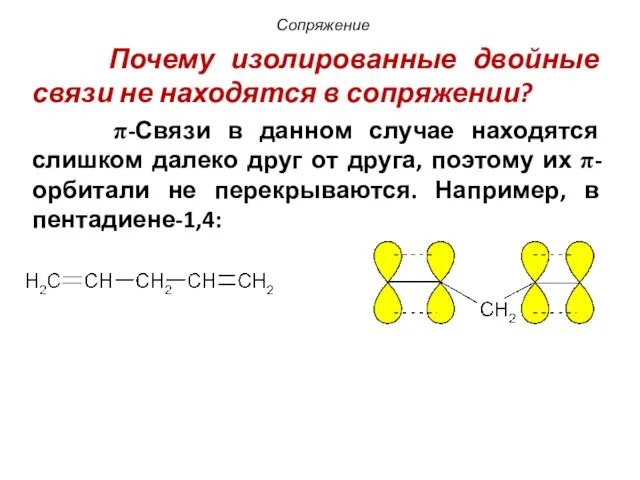 Почему изолированные двойные связи не находятся в сопряжении? π-Связи в данном