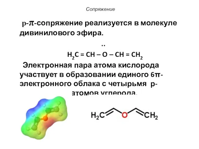 Сопряжение p-π-сопряжение реализуется в молекуле дивинилового эфира. .. H2C = CH