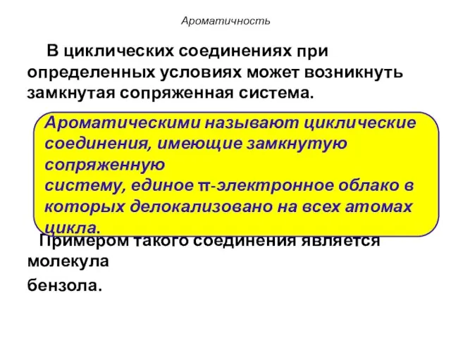 Ароматичность В циклических соединениях при определенных условиях может возникнуть замкнутая сопряженная