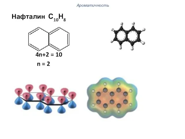 Ароматичность Нафталин С10Н8 4n+2 = 10 n = 2
