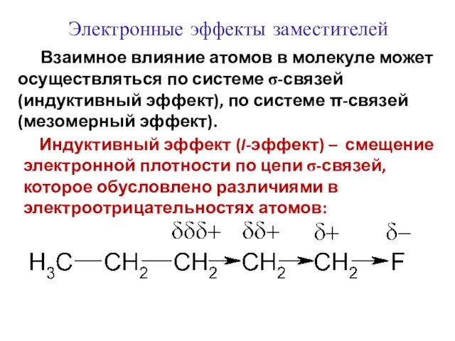 Взаимное влияние атомов в молекуле может осуществляться по системе σ-связей (индуктивный