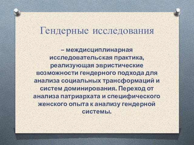 Гендерные исследования – междисциплинарная исследовательская практика, реализующая эвристические возможности гендерного подхода