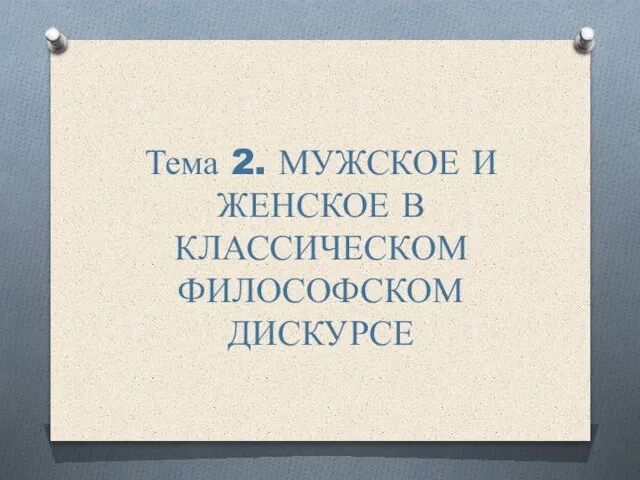 Тема 2. МУЖСКОЕ И ЖЕНСКОЕ В КЛАССИЧЕСКОМ ФИЛОСОФСКОМ ДИСКУРСЕ