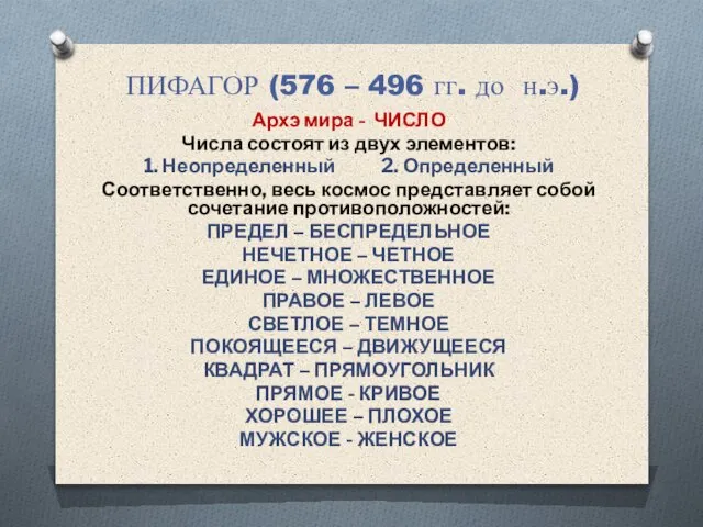 ПИФАГОР (576 – 496 гг. до н.э.) Архэ мира - ЧИСЛО