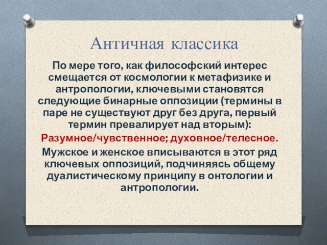 Античная классика По мере того, как философский интерес смещается от космологии