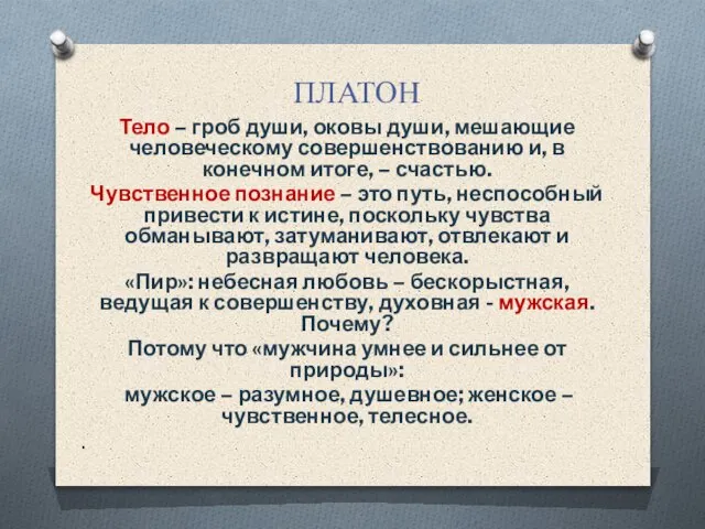 ПЛАТОН Тело – гроб души, оковы души, мешающие человеческому совершенствованию и,