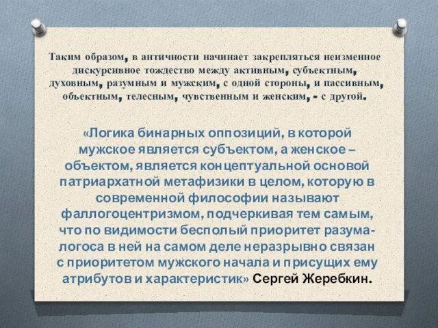 Таким образом, в античности начинает закрепляться неизменное дискурсивное тождество между активным,