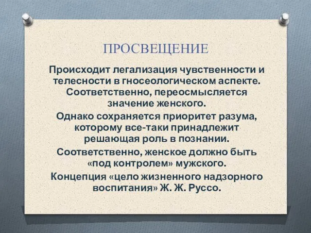 ПРОСВЕЩЕНИЕ Происходит легализация чувственности и телесности в гносеологическом аспекте. Соответственно, переосмысляется