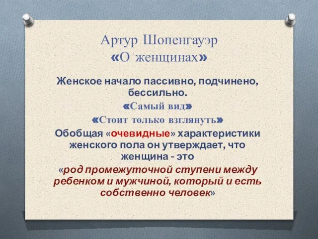 Артур Шопенгауэр «О женщинах» Женское начало пассивно, подчинено, бессильно. «Самый вид»