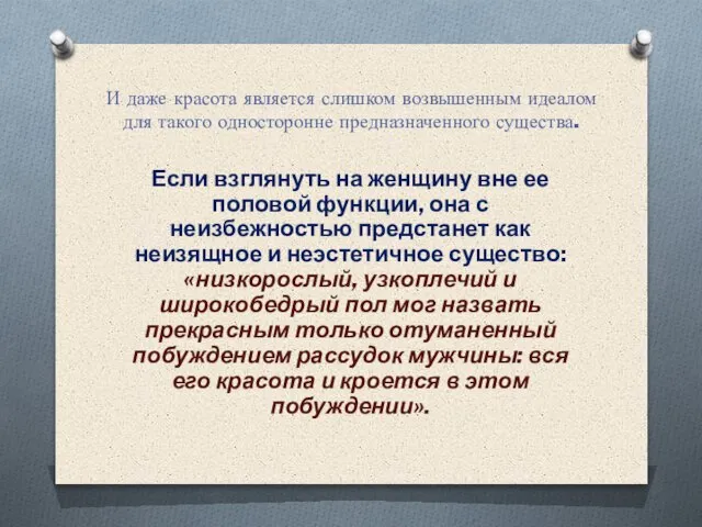 И даже красота является слишком возвышенным идеалом для такого односторонне предназначенного