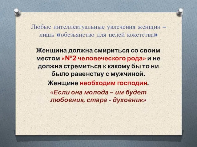 Любые интеллектуальные увлечения женщин – лишь «обезьянство для целей кокетства» Женщина