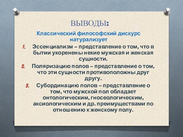 ВЫВОДЫ: Классический философский дискурс натурализует Эссенциализм – представление о том, что