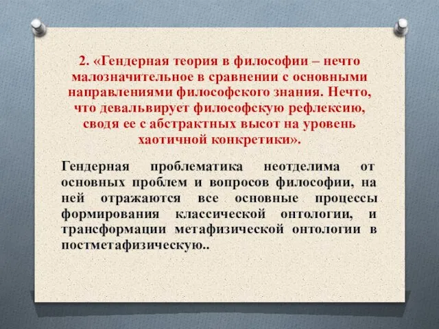 2. «Гендерная теория в философии – нечто малозначительное в сравнении с