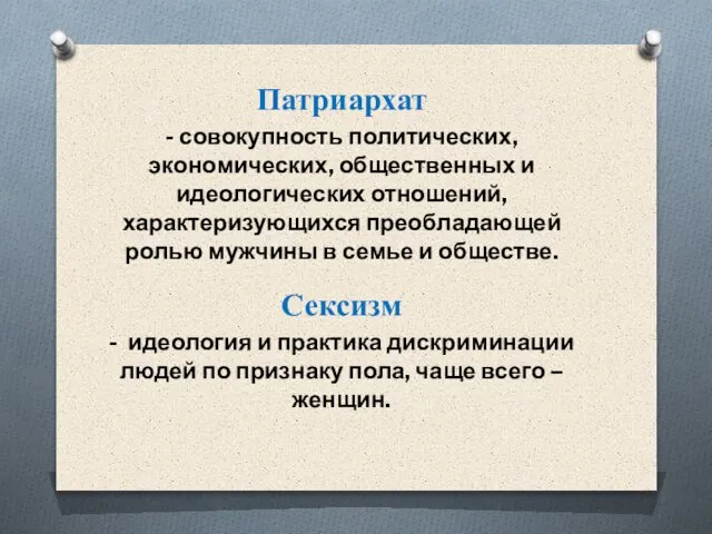 Патриархат - совокупность политических, экономических, общественных и идеологических отношений, характеризующихся преобладающей