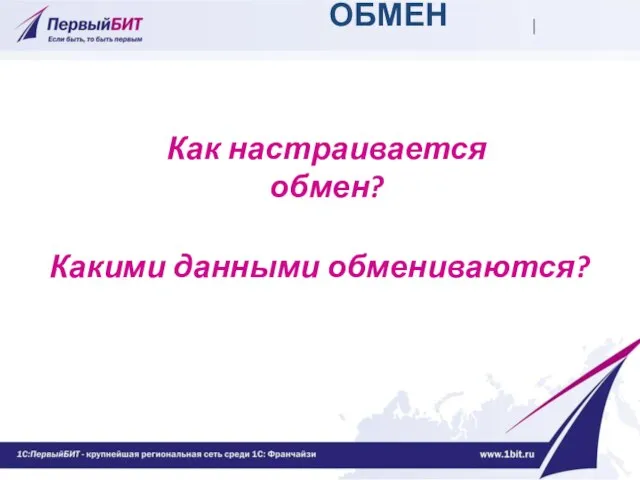 ОБМЕН Как настраивается обмен? Какими данными обмениваются?