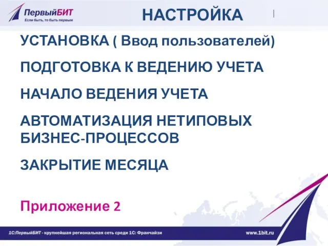 НАСТРОЙКА УСТАНОВКА ( Ввод пользователей) ПОДГОТОВКА К ВЕДЕНИЮ УЧЕТА НАЧАЛО ВЕДЕНИЯ