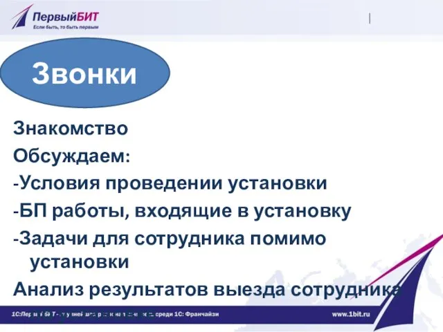 Знакомство Обсуждаем: -Условия проведении установки -БП работы, входящие в установку -Задачи