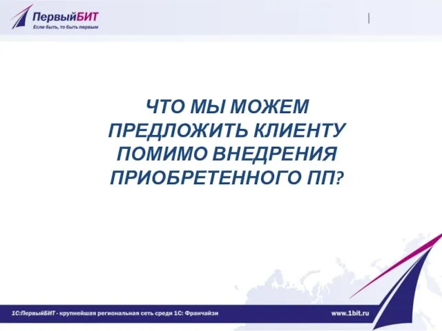 ЧТО МЫ МОЖЕМ ПРЕДЛОЖИТЬ КЛИЕНТУ ПОМИМО ВНЕДРЕНИЯ ПРИОБРЕТЕННОГО ПП?