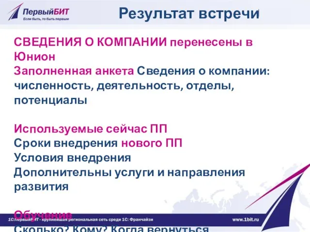 Результат встречи СВЕДЕНИЯ О КОМПАНИИ перенесены в Юнион Заполненная анкета Сведения