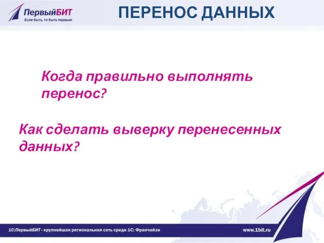 Когда правильно выполнять перенос? Как сделать выверку перенесенных данных? ПЕРЕНОС ДАННЫХ