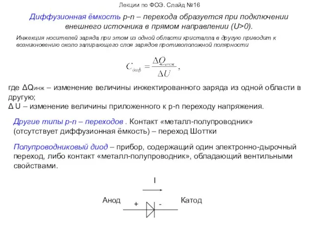 Лекции по ФОЭ. Слайд №16 Диффузионная ёмкость p-n – перехода образуется