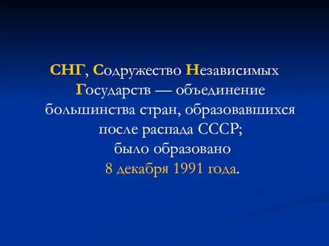 СНГ, Содружество Независимых Государств — объединение большинства стран, образовавшихся после распада