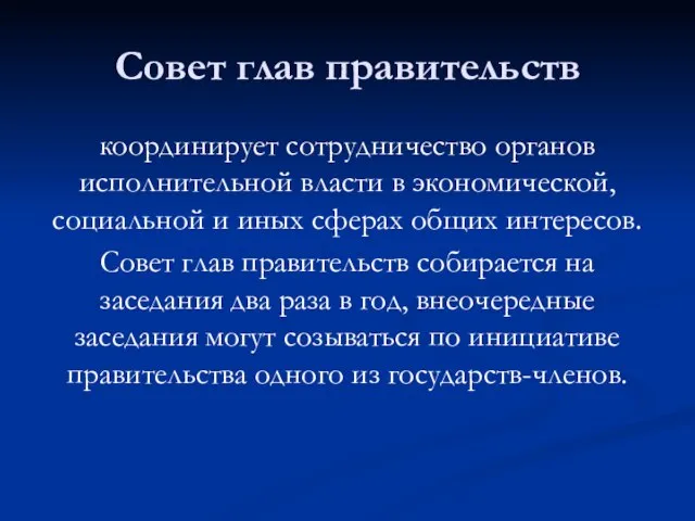 Совет глав правительств координирует сотрудничество органов исполнительной власти в экономической, социальной