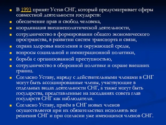 В 1993 принят Устав СНГ, который предусматривает сферы совместной деятельности государств: