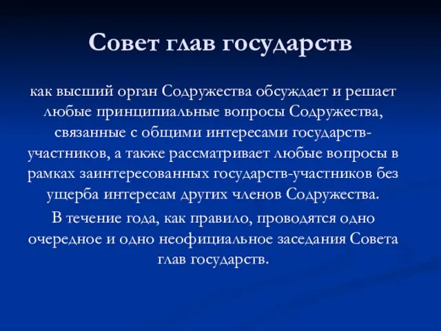 Совет глав государств как высший орган Содружества обсуждает и решает любые