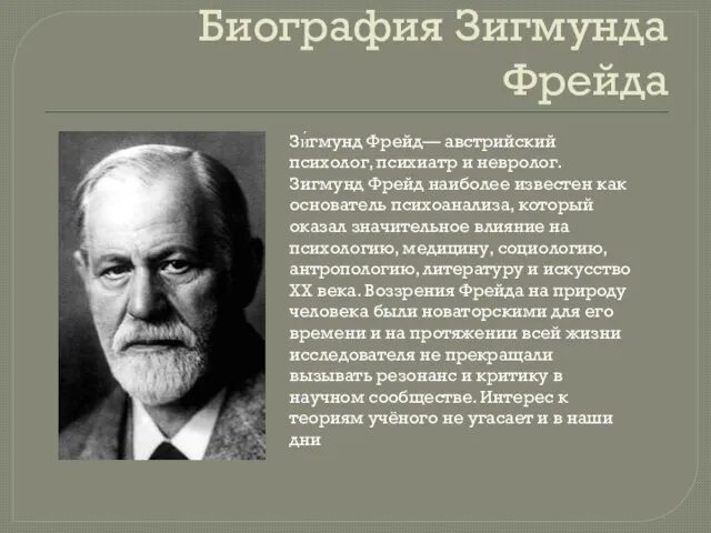 Биография Зигмунда Фрейда Зи́гмунд Фрейд— австрийский психолог, психиатр и невролог. Зигмунд