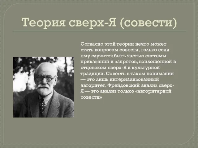 Теория сверх-Я (совести) Согласно этой теории нечто может стать вопросом совести,